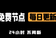公益节点分享:实时更新SSR、V2ray、Clash订阅地址,稳定跑满带宽-推荐VPN