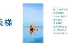 一云梯机场推荐&vpn机场评测,Trojan协议,IPLC专线节点-推荐VPN