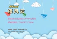 (JFCloud)疾风云机场推荐&vpn机场评测,高性价比翻墙梯子-推荐VPN