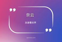 奈云机场推荐&vpn机场评测,IPLC专线性价比梯子-推荐VPN