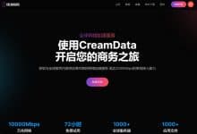 CreamData奶油vpn机场推荐评测,翻墙软件推荐-推荐VPN