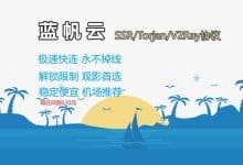 蓝帆云机场评测,高性价比翻墙机场-推荐VPN
