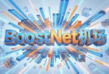 BoostNet 机场怎么样? | 附 BoostNet【最新官网地址】-推荐VPN
