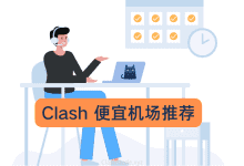 2025便宜好用的机场梯子推荐-推荐VPN