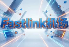 FastLink 机场怎么样？ | 附 FastLink【最新官网地址】-推荐VPN