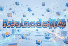 Realnode 机场怎么样？ | 附 Realnode【最新官网地址】-推荐VPN