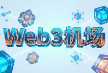 Web3 机场怎么样？ | 附 Web3【最新官网地址】-推荐VPN
