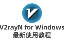 最新 v2rayN 从入门到精通使用教程-推荐VPN