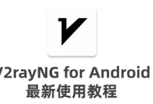 最新V2RayNG从入门到精通使用教程-推荐VPN