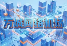万城网络机场怎么样? | 附万城网络【最新官网地址】-推荐VPN