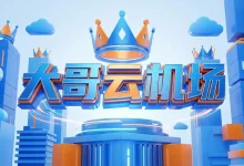 大哥云机场怎么样？ | 附大哥云【最新官网地址】-推荐VPN