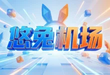 Youtu 悠兔机场怎么样？ | 附 Youtu【最新官网地址】-推荐VPN