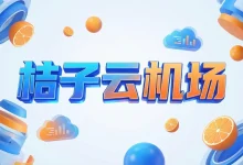 桔子云机场怎么样？ | 附桔子云【最新官网地址】-推荐VPN