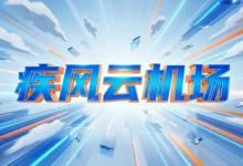 疾风云机场怎么样? | 附疾风云【最新官网地址】-推荐VPN