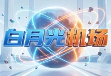 白月光机场怎么样？ | 附白月光【最新官网地址】-推荐VPN