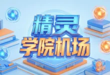 Riolu443 精灵学院机场怎么样? | 附【最新官网地址】-推荐VPN