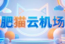 FATCAT 肥猫云机场怎么样? | 附肥猫云【最新官网地址】-推荐VPN