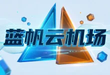 蓝帆云机场怎么样? | 附蓝帆云【最新官网地址】-推荐VPN