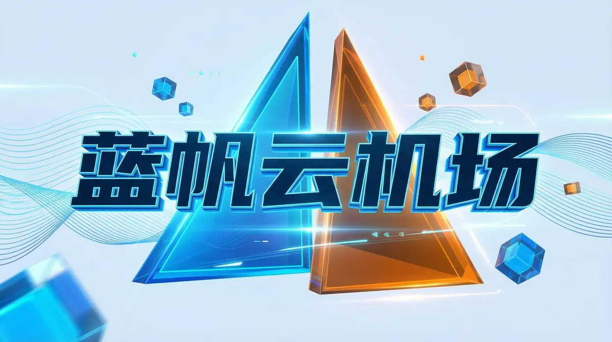 蓝帆云-机场