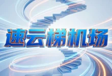 速云梯机场怎么样？ | 附速云梯【最新官网地址】-推荐VPN