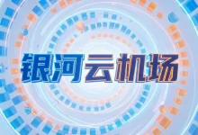 银河云 Galaxy 机场怎么样？ | 附银河云【最新官网地址】-推荐VPN