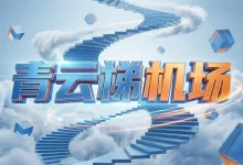 青云梯机场怎么样? | 附青云梯【最新官网地址】-推荐VPN