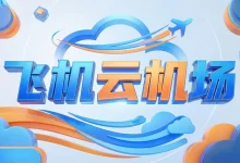 飞机云机场怎么样？ | 附飞机云【最新官网地址】-推荐VPN