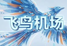 FlyingBird 飞鸟机场怎么样? | 附【最新官网地址】-推荐VPN