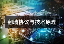 常见翻墙协议都有哪些以及区别全面解析?-推荐VPN