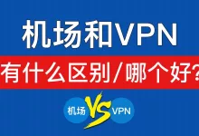 机场和vpn哪个好?2分钟了解机场和VPN 区别-推荐VPN