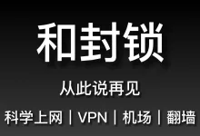机场和VPN的区别:如何选择合适的VPN机场?1分钟教会你该怎么选择-推荐VPN
