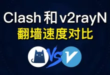 v2ray和clash哪个好?帮助你选择的10个有效建议-推荐VPN