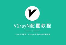 v2rayN路由设置指南-推荐VPN