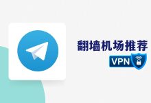 2025 年精选一线稳定高速机场VPN推荐-推荐VPN