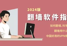 翻墙软件:国内6款最好用的翻墙神器-推荐VPN