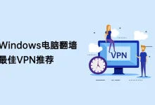 国内8款最佳翻墙软件推荐:翻墙上网必备-推荐VPN