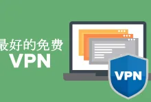 免费VPN推荐:最新免费适合中国用户的翻墙工具-推荐VPN