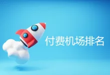 6款最具性价比的机场推荐:翻墙机场评测-推荐VPN