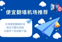 便宜机场推荐:最受欢迎的7个好用机场推荐-推荐VPN