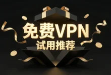 2025免费VPN推荐：8款好用的翻墙软件 【含免费试用】-推荐VPN