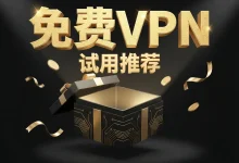 2026免费VPN推荐：8款好用的翻墙软件 【含免费试用】-推荐VPN