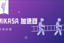 便宜机场评测: Mikasa 翻墙机场推荐-推荐VPN