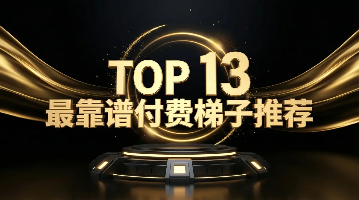 最靠谱付费机场推荐