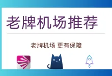 2025年最受欢迎的老牌机场推荐-推荐VPN