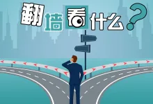 翻墙后做什么?老司机推荐海外热门网站-推荐VPN