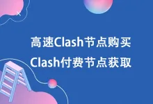 Clash节点购买避坑指南:新手入门必看-推荐VPN