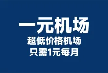 一元机场怎么样?用户真实体验与常见问题解答-推荐VPN