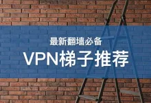 2025年最新电脑机场翻墙指南:小白必读-推荐VPN