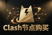 Clash节点购买推荐:6款便宜好用的付费订阅源-推荐VPN