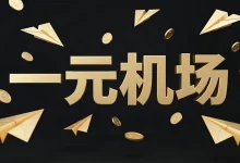 一元机场怎么样?避坑跑路风险,推荐6款2025平价替代 (低至8元)-推荐VPN